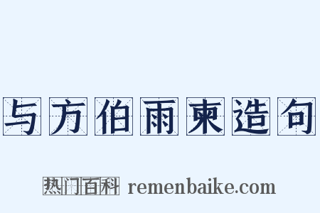 与方伯雨柬造句是什么意思的图片